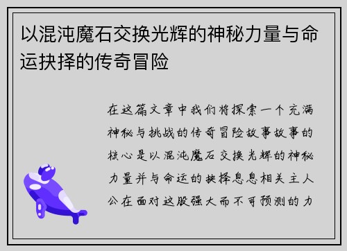 以混沌魔石交换光辉的神秘力量与命运抉择的传奇冒险