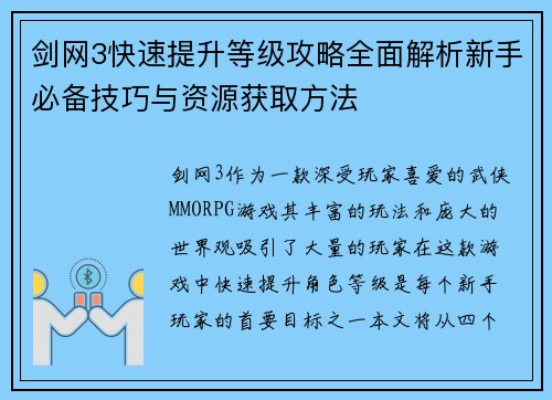 剑网3快速提升等级攻略全面解析新手必备技巧与资源获取方法