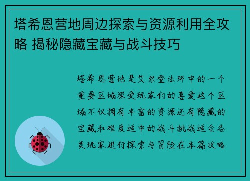 塔希恩营地周边探索与资源利用全攻略 揭秘隐藏宝藏与战斗技巧