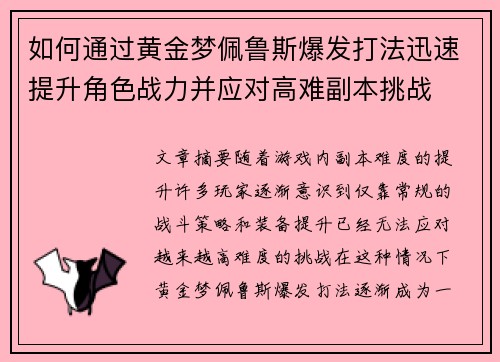 如何通过黄金梦佩鲁斯爆发打法迅速提升角色战力并应对高难副本挑战