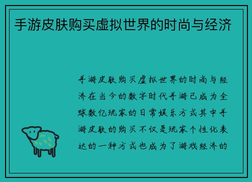 手游皮肤购买虚拟世界的时尚与经济