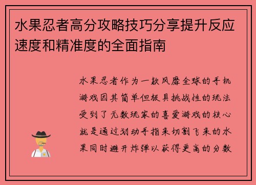 水果忍者高分攻略技巧分享提升反应速度和精准度的全面指南