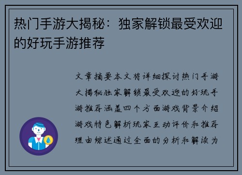 热门手游大揭秘：独家解锁最受欢迎的好玩手游推荐