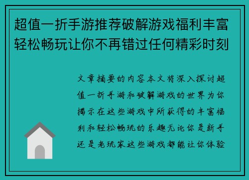 超值一折手游推荐破解游戏福利丰富轻松畅玩让你不再错过任何精彩时刻