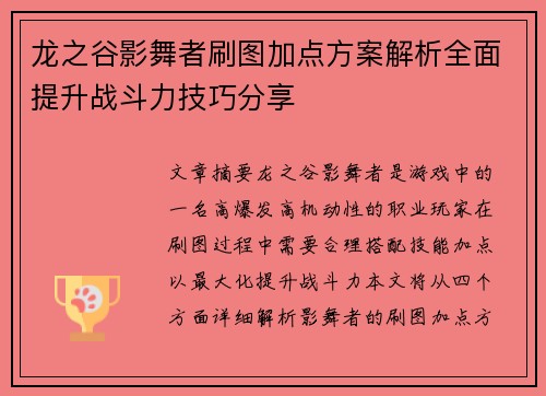 龙之谷影舞者刷图加点方案解析全面提升战斗力技巧分享