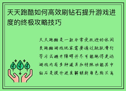 天天跑酷如何高效刷钻石提升游戏进度的终极攻略技巧