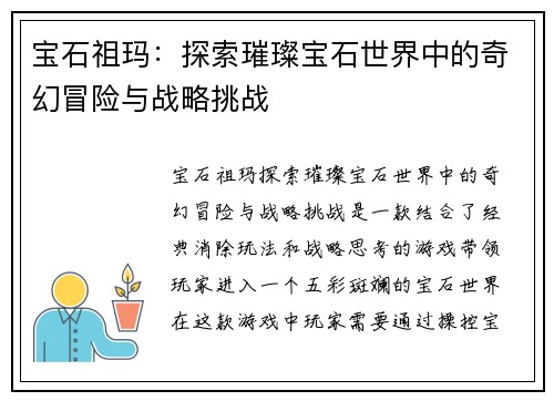 宝石祖玛：探索璀璨宝石世界中的奇幻冒险与战略挑战