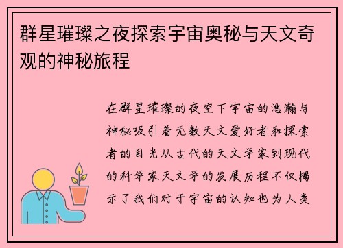 群星璀璨之夜探索宇宙奥秘与天文奇观的神秘旅程