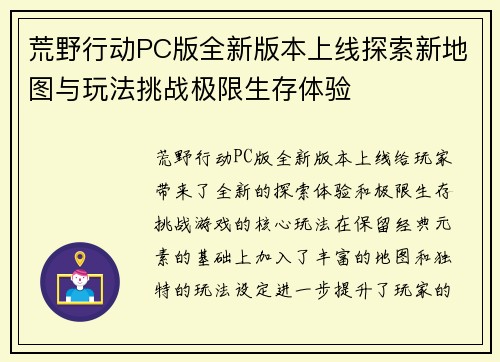 荒野行动PC版全新版本上线探索新地图与玩法挑战极限生存体验