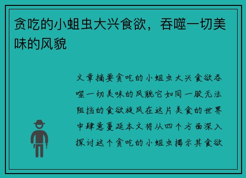 贪吃的小蛆虫大兴食欲，吞噬一切美味的风貌