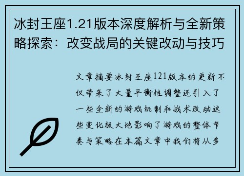冰封王座1.21版本深度解析与全新策略探索：改变战局的关键改动与技巧