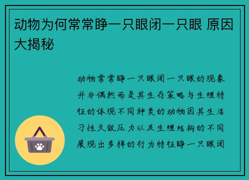 动物为何常常睁一只眼闭一只眼 原因大揭秘 动物为何常常睁一只眼闭一只眼 原因大揭秘