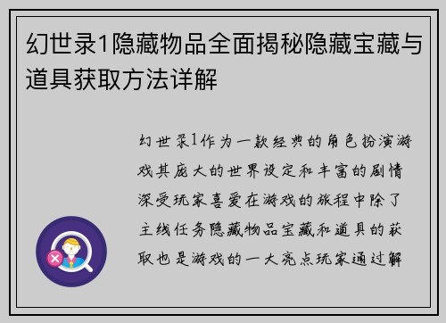 幻世录1隐藏物品全面揭秘隐藏宝藏与道具获取方法详解