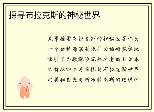 探寻布拉克斯的神秘世界 探寻布拉克斯的神秘世界