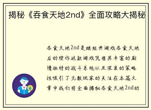揭秘《吞食天地2nd》全面攻略大揭秘 揭秘《吞食天地2nd》全面攻略大揭秘