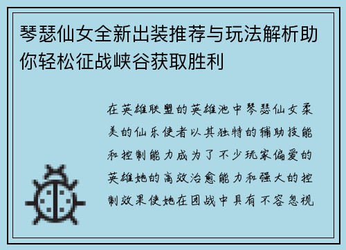 琴瑟仙女全新出装推荐与玩法解析助你轻松征战峡谷获取胜利 琴瑟仙女全新出装推荐与玩法解析助你轻松征战峡谷获取胜利