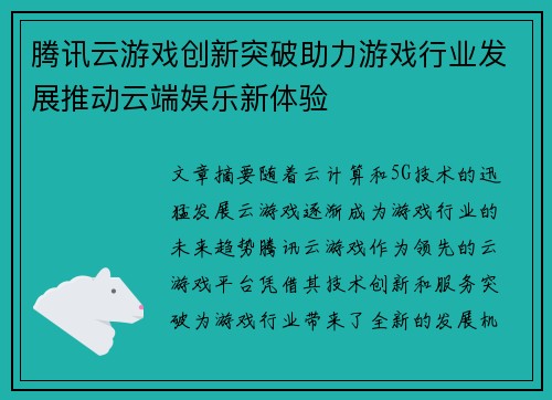 腾讯云游戏创新突破助力游戏行业发展推动云端娱乐新体验