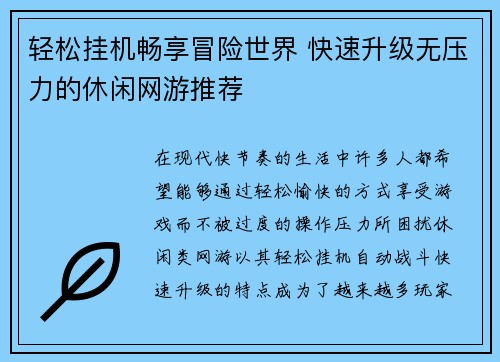 轻松挂机畅享冒险世界 快速升级无压力的休闲网游推荐