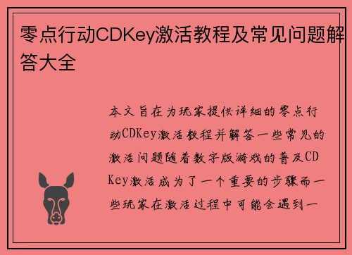 零点行动CDKey激活教程及常见问题解答大全