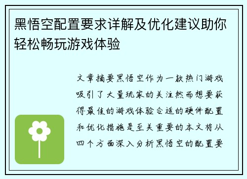 黑悟空配置要求详解及优化建议助你轻松畅玩游戏体验